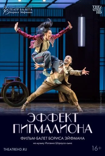 Эффект Пигмалиона (2023)
